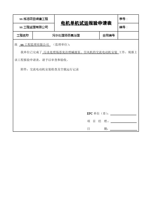电机单机试运报验申请表