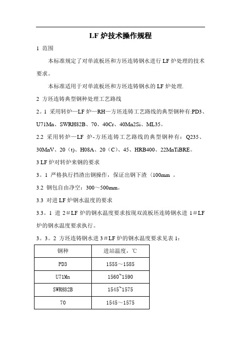 LF炉技术操作规程