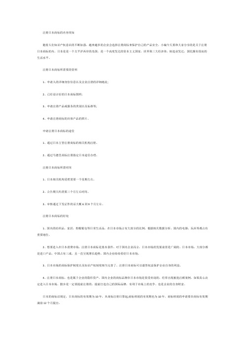 注册日本商标的内容须知