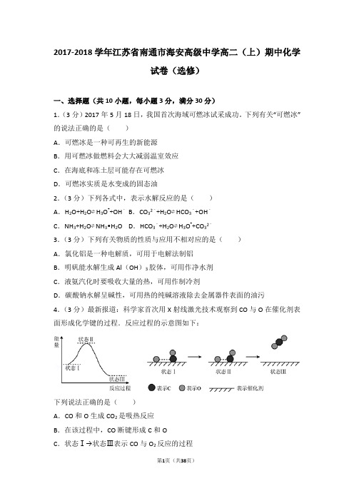 2017-2018学年江苏省南通市海安高级中学高二(上)期中化学试卷(选修)