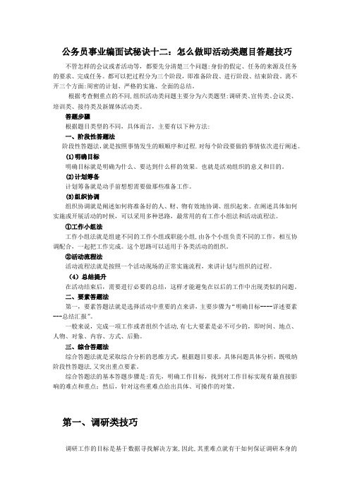 公务员事业编面试秘诀十二：怎么做即活动类题目答题技巧