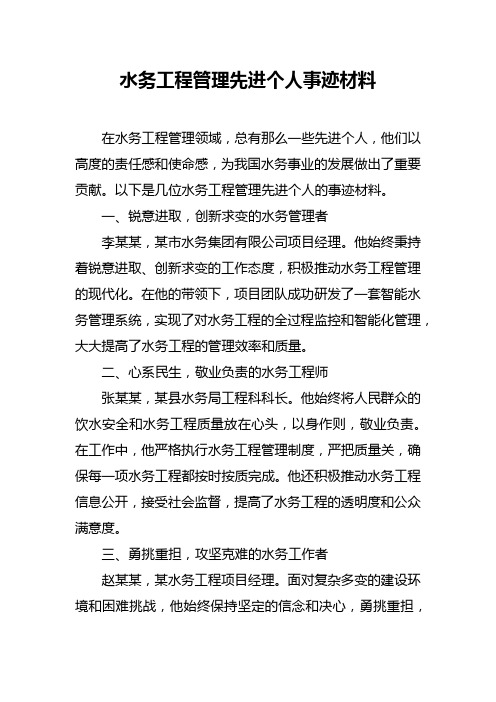 水务工程管理先进个人事迹材料