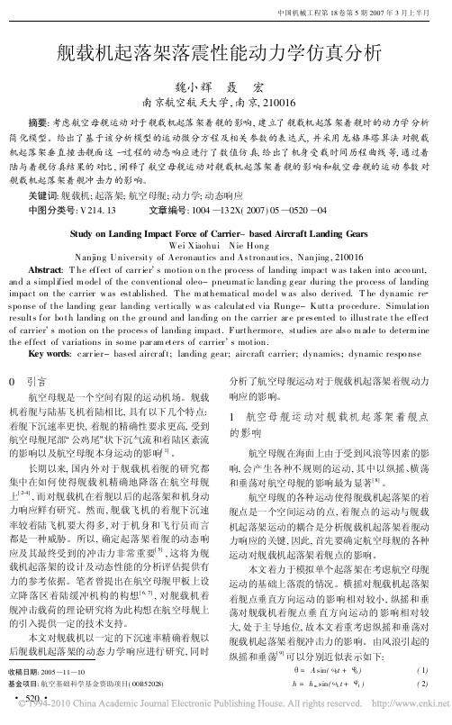 舰载机起落架落震性能动力学仿真分析