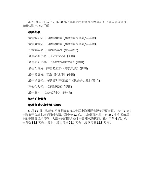 2021年第20届上海国际电影节获奖名单
