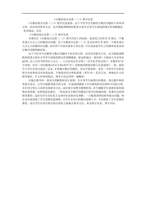 《分数的混合运算(三)》教学反思