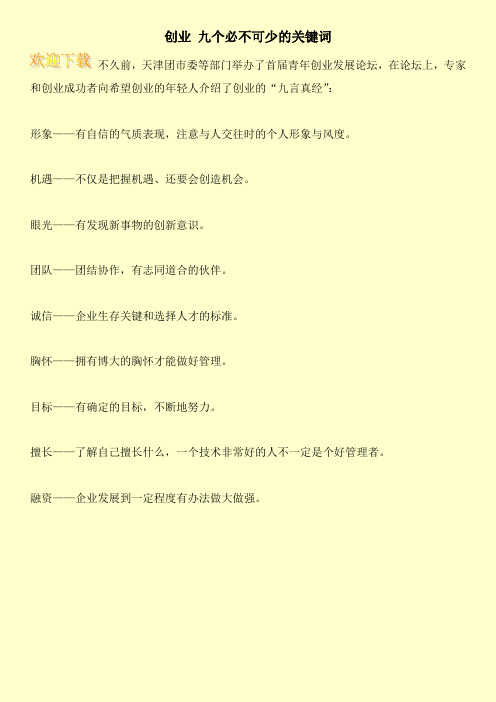 创业 九个必不可少的关键词