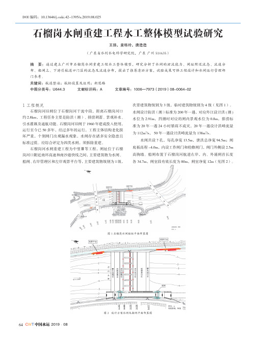 石榴岗水闸重建工程水工整体模型试验研究