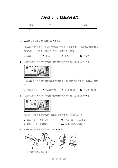 江苏省泰州市 八年级(上)期末地理试卷-(含答案)