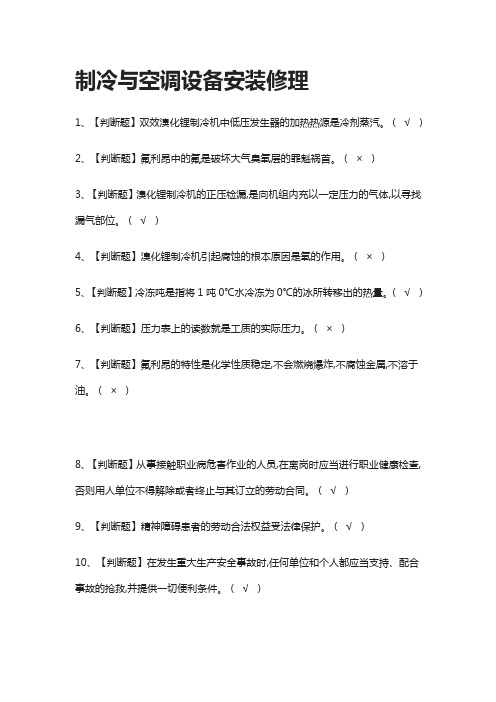 [必考]制冷与空调设备安装修理模拟考试题库[一遍过]