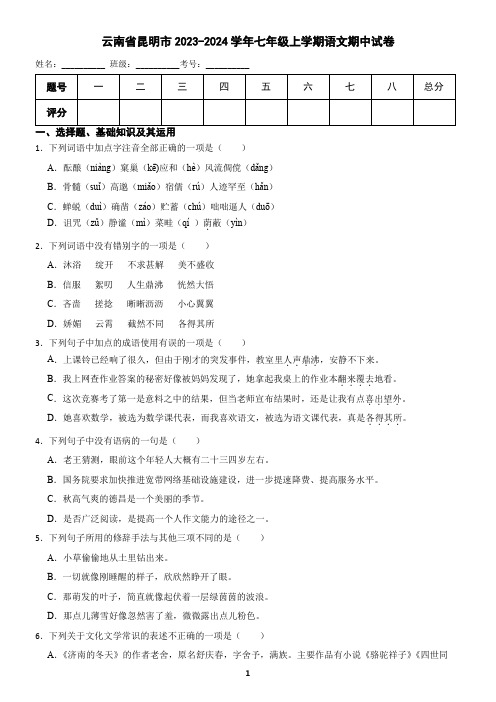 云南省昆明市2023-2024学年七年级上学期语文期中试卷(含答案)