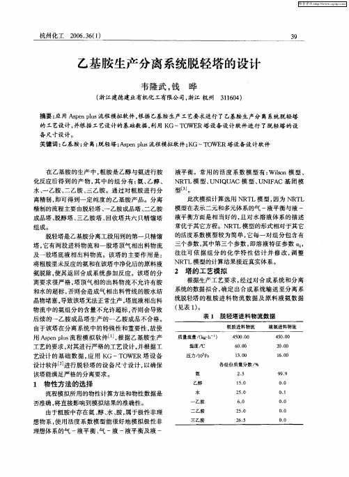 乙基胺生产分离系统脱轻塔的设计
