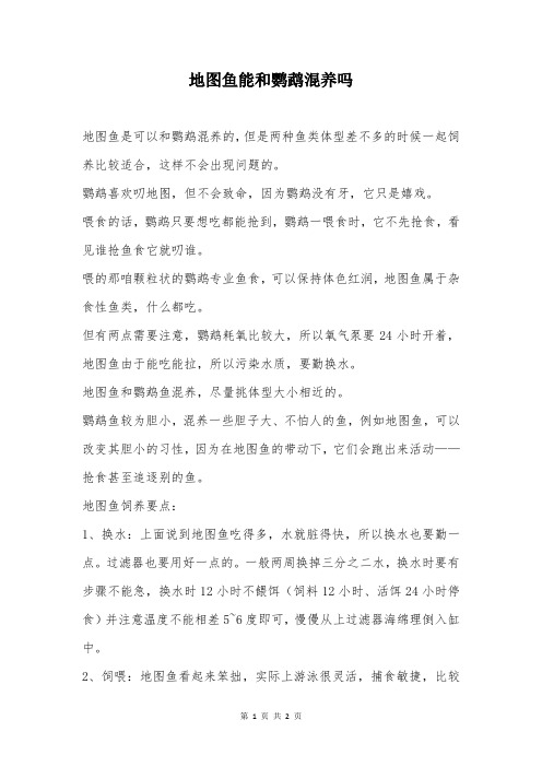 地图鱼能和鹦鹉混养吗