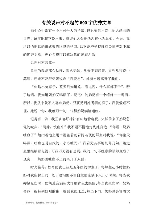 有关说声对不起的500字优秀文章