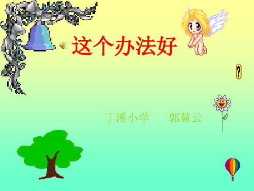 《这个办法好》ppt课件(2篇)