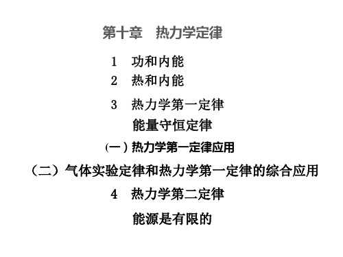 第十章热力学定律课件-2020-2021学年高二下学期物理人教版选修3-3