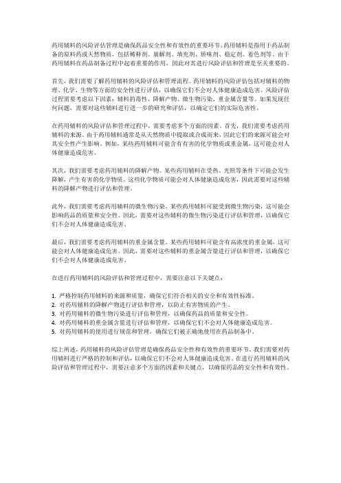 药用辅料风险评估管理