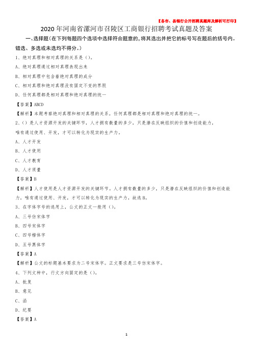2020年河南省漯河市召陵区工商银行招聘考试真题及答案