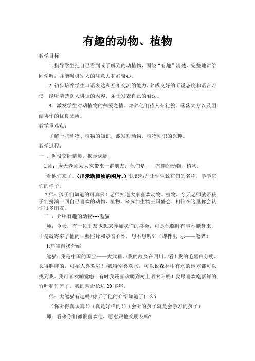 有趣的动物植物教案