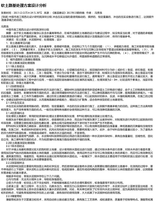 软土路基处理方案设计分析