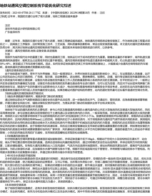 地铁站通风空调控制系统节能优化研究综述