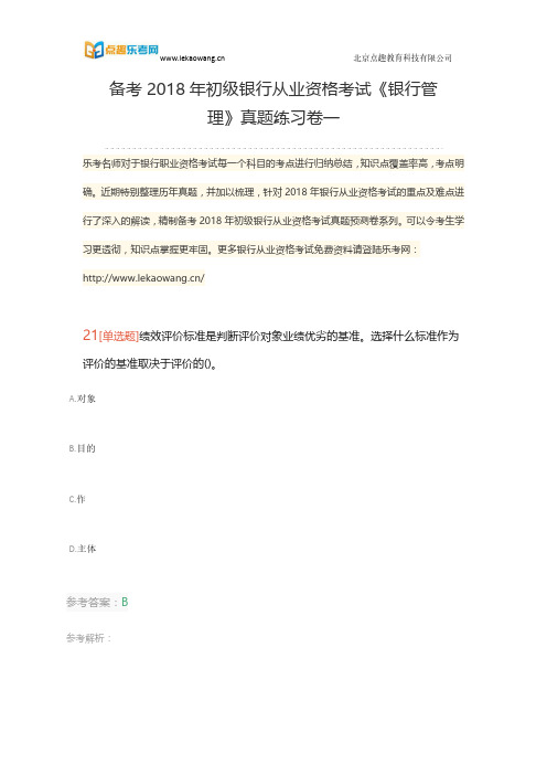 备考2018年初级银行从业资格考试《银行管理》真题练习卷一5(乐考网)