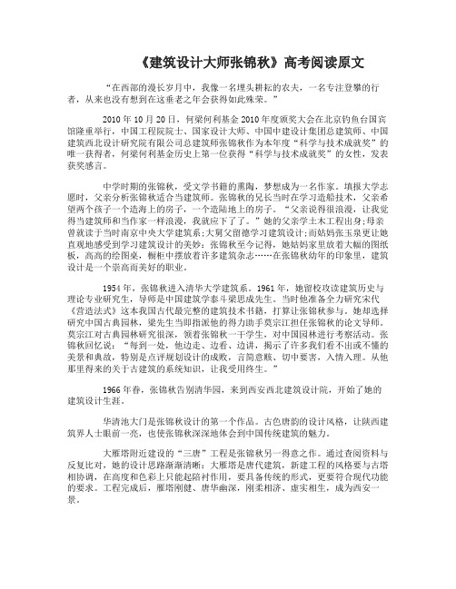 建筑设计大师张锦秋高考现代文阅读题及答案