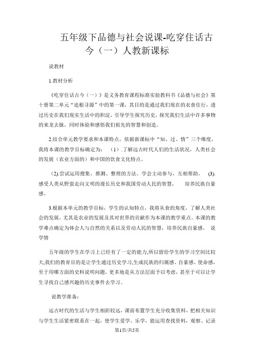 五年级下品德与社会说课吃穿住话古今(一)_人教新课标