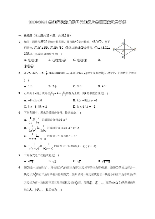 2020-2021学年保定市曲阳县八年级上学期期末数学试卷(含答案解析)