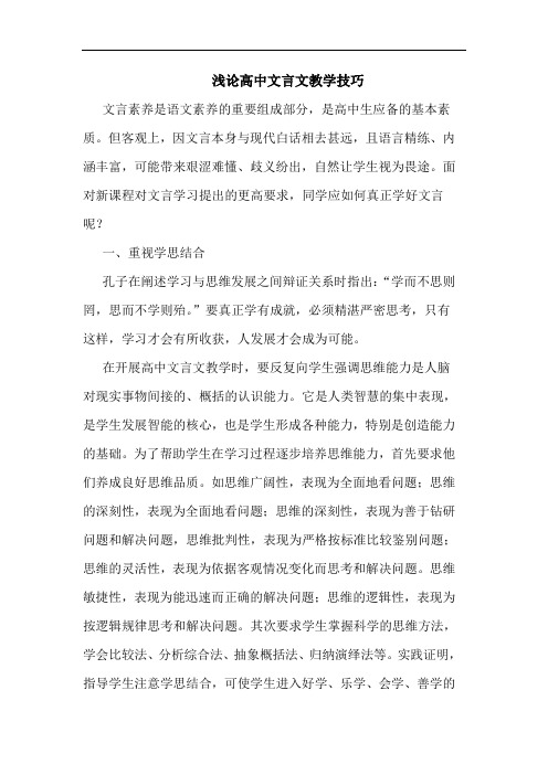 高中文言文教学技巧论文