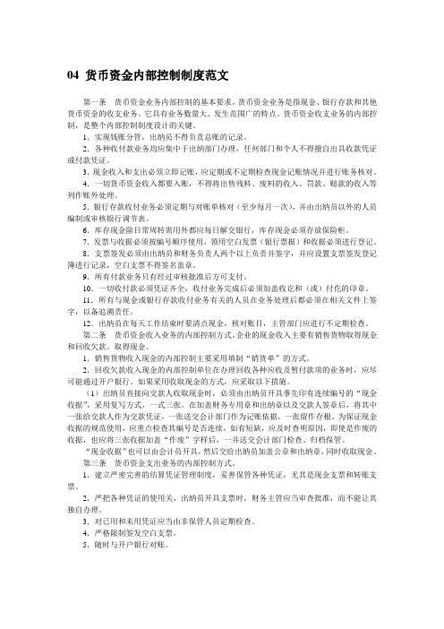 04 货币资金内部控制制度范文