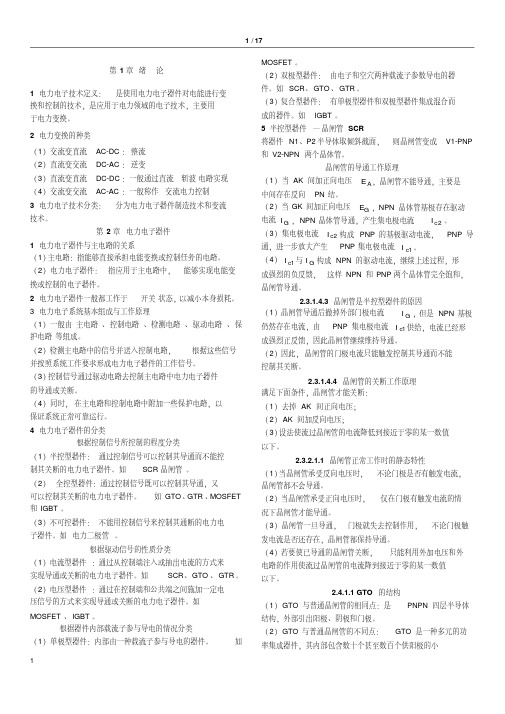 电力电子技术王兆安复习重点