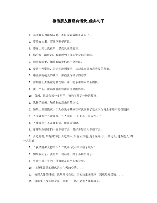 微信朋友圈经典语录_经典句子