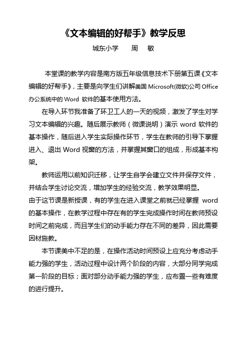《文本编辑的好帮手》教学反思(周敏)