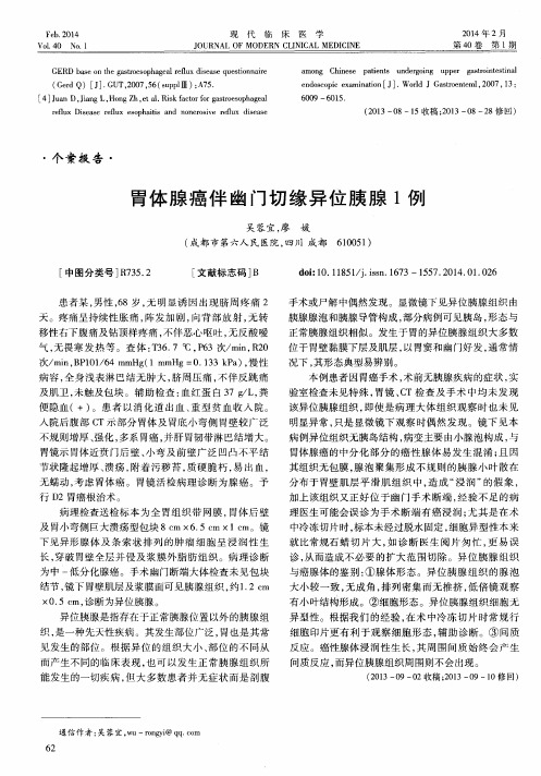 胃体腺癌伴幽门切缘异位胰腺1例