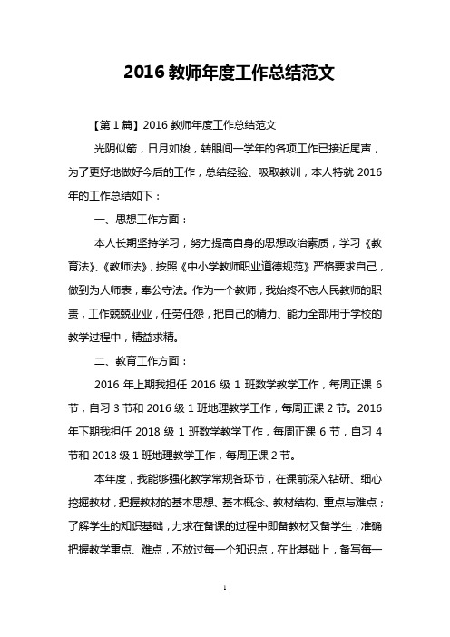 2016教师年度工作总结范文