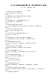 2017年全国执业兽医资格考试《全科类预防科目》真题及答案