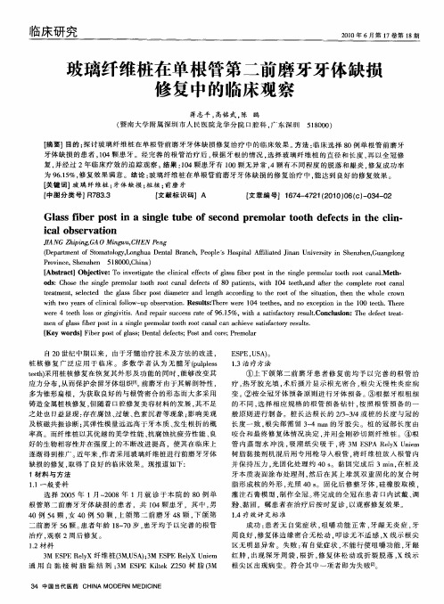 玻璃纤维桩在单根管第二前磨牙牙体缺损修复中的临床观察