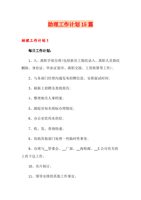 助理工作计划15篇