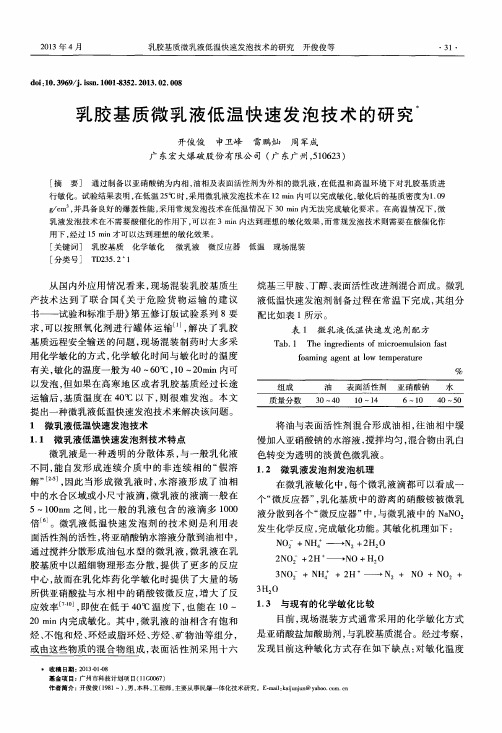 乳胶基质微乳液低温快速发泡技术的研究