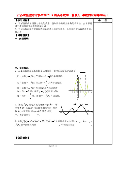 江苏省盐城市时杨中学高考数学一轮复习 导数的应用导学案1