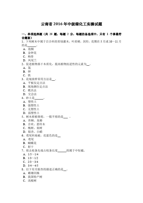 云南省2016年中级绿化工实操试题