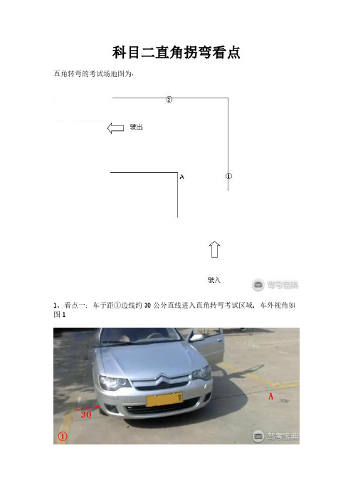 科目二直角拐弯看点