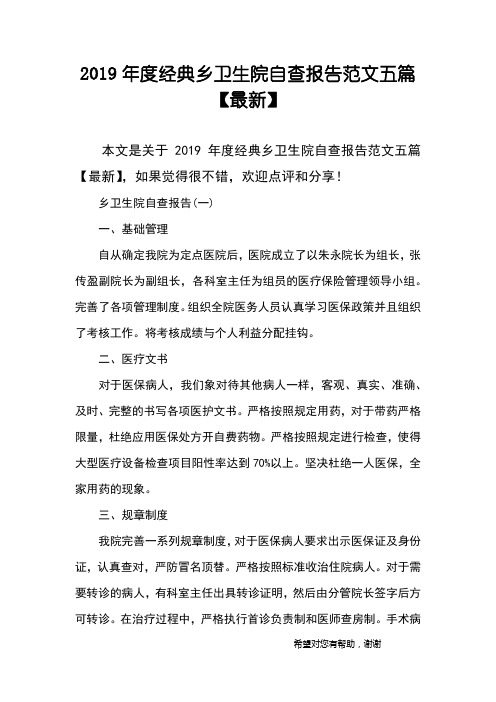 2019年度经典乡卫生院自查报告范文五篇【最新】