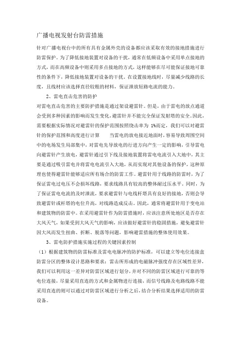 广播电视发射台防雷措施