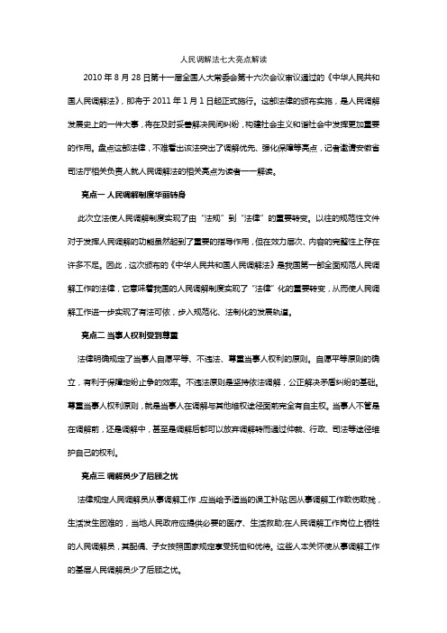 人民调解法七大亮点解读