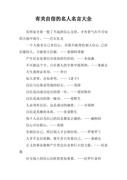 有关自信的名人名言大全
