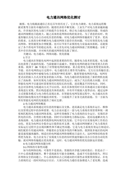 电力通讯网络优化探讨