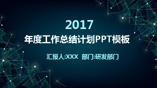 2017年度工作总结计划PPT模板(高端大气)