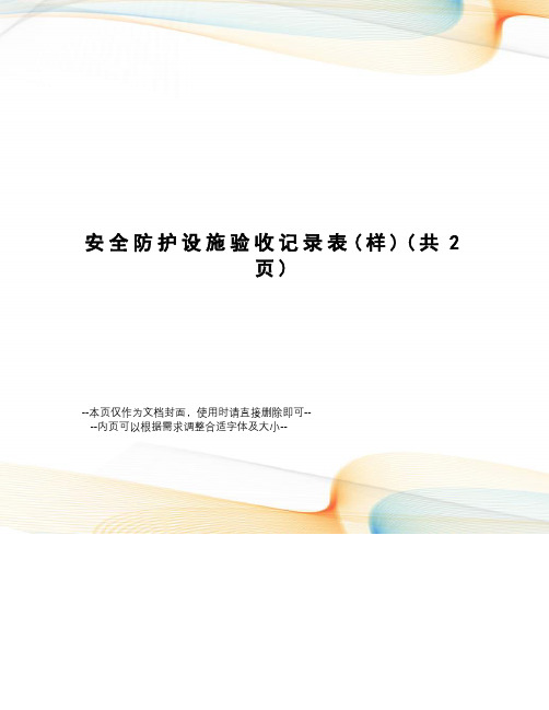 安全防护设施验收记录表