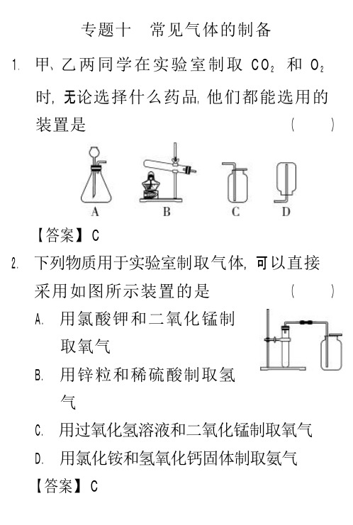山东省2018年中考化学试题研究 专题十《常见气体的制备》(pdf)